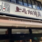用戶對於上島珈琲店 広尾店的評論圖
