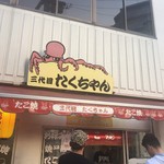 用户对于三代目たくちゃん 牧野駅前店的评论图