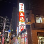 User's review image for 餃子の王将 水道橋店