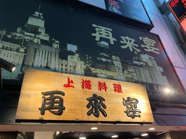 User's review image for 再来宴 上野仲町通り店
