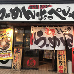 User's review image for らーめん おっぺしゃん 北14条光星店