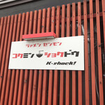 用户对于コクミンショクドウ的评论图