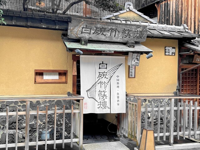 用户对于白碗竹快樓 祇園店的评论高清图
