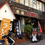 用戶對於元祖 札幌や 練馬店的評論圖