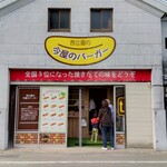 用戶對於西公園の今屋のバーガー 甘木店的評論圖