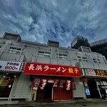 用户对于長浜御殿 長尾本店的评论图