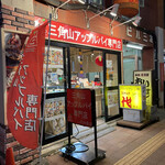 用户对于三角山アップルパイ専門店 北24条店的评论图