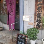 用戶對於釜上げうどん 二葉的評論圖