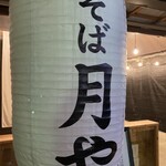 User's review image for 豚そば 月や 本店