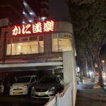 用戶對於かに道楽 調布仙川店的評論圖