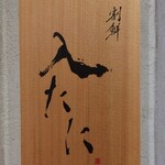用户对于割鮮 入たに的评论图