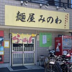 User's review image for 麺屋 みのわ