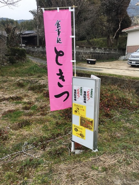 User's recommendation image for 三池山途中駅ときつ