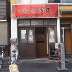 用戶對於中華料理 帆的評論圖