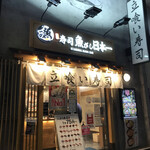 用戶對於魚がし日本一 立喰寿司 渋谷道玄坂店的評論圖
