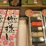 用戶對於柿の葉すし本舗たなか 京王新宿店的評論圖