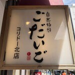 User's review image for 銀座ごだいご
