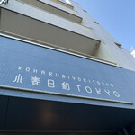 用户对于小春日和 TOKYO的评论图