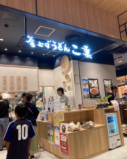 用户对于釜上げうどん 二葉 ららぽーと門真店的评论高清图