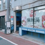 用户对于七宝麻辣湯 吉祥寺北口店的评论图