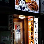 用戶對於世界の山ちゃん 銀座京橋店的評論圖
