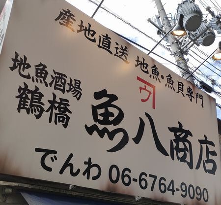 用戶對於地魚酒場 魚八商店 鶴橋店的評論圖