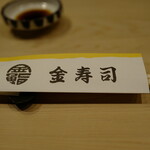 用户对于金寿司的评论图