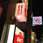 用戶對於大衆アラカルト ギャルソン的評論圖