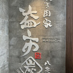 用户对于焼肉家 益市 八条口的评论图