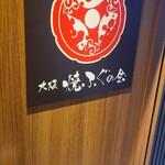 用戶對於大阪 焼ふぐの会 西天満的評論圖