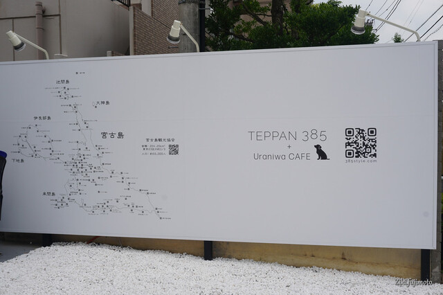 用戶對於TEPPAN 385 ＋ Uraniwa CAFE的評論高清圖
