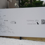 用戶對於TEPPAN 385 ＋ Uraniwa CAFE的評論圖
