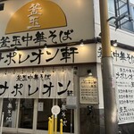 用戶對於釜玉中華そば ナポレオン軒  京急蒲田店的評論圖