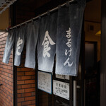 User's review image for まるけん食堂