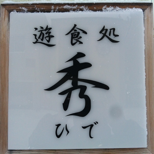 用户对于遊食処 秀的评论图
