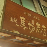 用戶對於山元馬場商店的評論圖