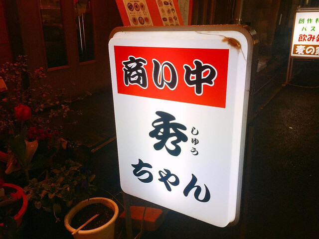 用戶對於秀ちゃん的評論高清圖