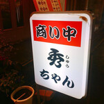 用戶對於秀ちゃん的評論圖