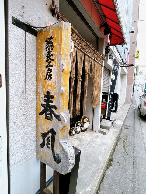 用户对于蕎麦工房 春風的评论高清图