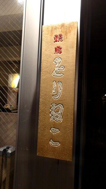 用戶對於焼鳥 とりねこ的評論高清圖