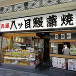 用戶對於八ッ目鰻本舗的評論圖