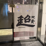 User's review image for 中華居酒屋 超兄貴