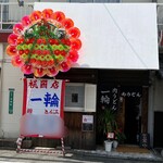 用戶對於肉うどん 一輪的評論圖