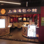 用戶對於上海湯包小館 BINO栄店的評論圖