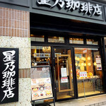 User's review image for 星乃珈琲店 赤坂見附店