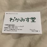 用户对于わ’かみす堂的评论图