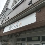 用户对于昭和親爺の餃子厨房 亀ちゃん的评论图