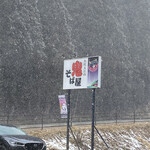 用户对于雲原大江山 鬼そば屋的评论图