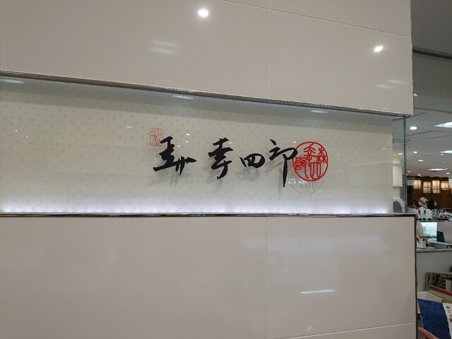 User's recommendation image for 森幸四郎 西武池袋店