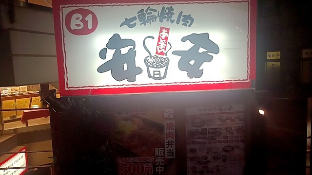用戶對於七輪焼肉 安安 雪が谷大塚店的評論高清圖